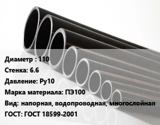 Труба полиэтиленовая 110х6.6 Ру10 ПЭ100 напорная, водопроводная, многослойная ГОСТ: ГОСТ 18599-2001